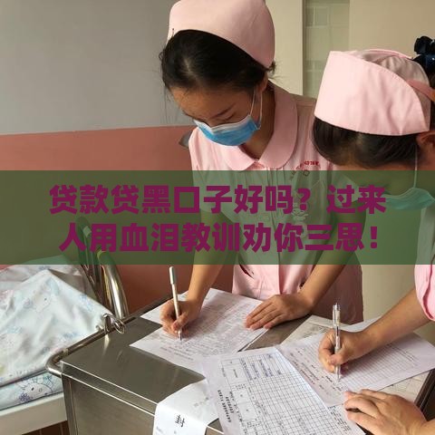 贷款贷黑口子好吗？过来人用血泪教训劝你三思！