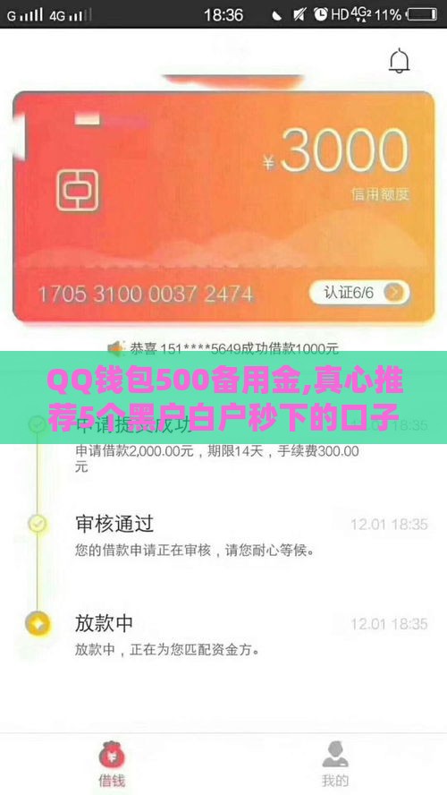 QQ钱包500备用金,真心推荐5个黑户白户秒下的口子