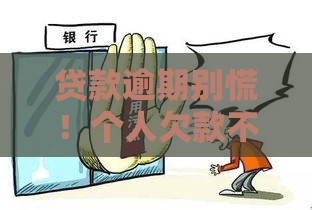 贷款逾期别慌！个人欠款不还会被判刑吗？真相在这