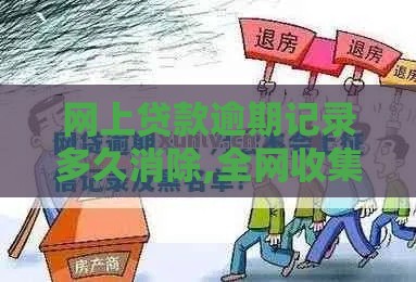 网上贷款逾期记录多久消除,全网收集5个网贷黑户必下口子