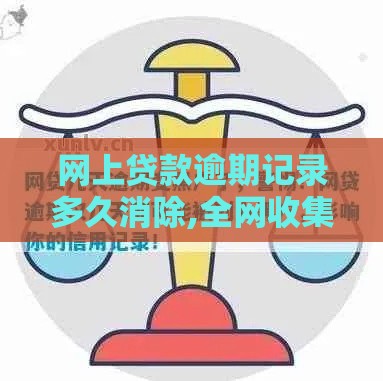 网上贷款逾期记录多久消除,全网收集5个网贷黑户必下口子
