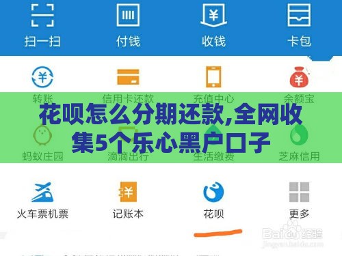 花呗怎么分期还款,全网收集5个乐心黑户口子