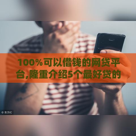 100%可以借钱的网贷平台,隆重介绍5个最好贷的黑户口子