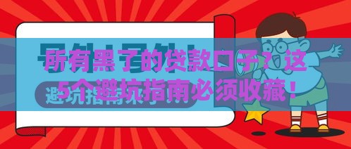 所有黑了的贷款口子？这5个避坑指南必须收藏！