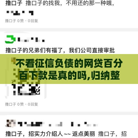 不看征信负债的网贷百分百下款是真的吗,归纳整理5个黑户下款的最新口子