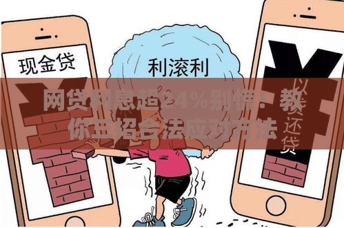 网贷利息超24%别慌！教你三招合法应对方法