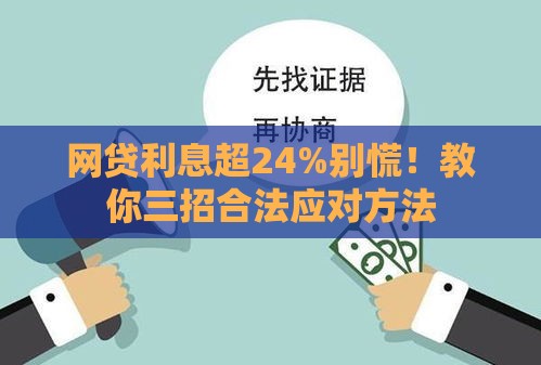 网贷利息超24%别慌！教你三招合法应对方法