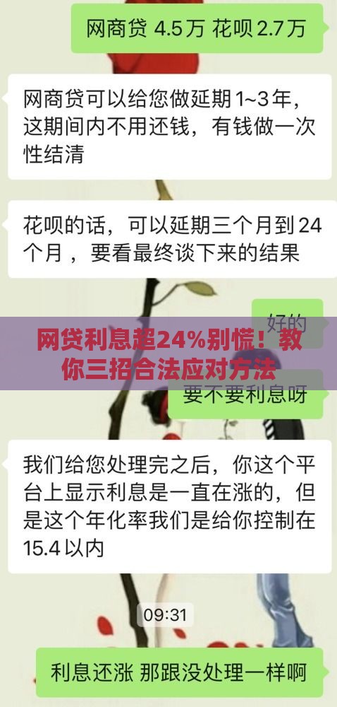 网贷利息超24%别慌！教你三招合法应对方法
