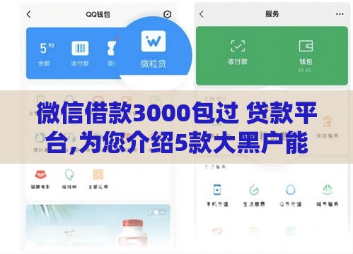 微信借款3000包过 贷款平台,为您介绍5款大黑户能下款的口子