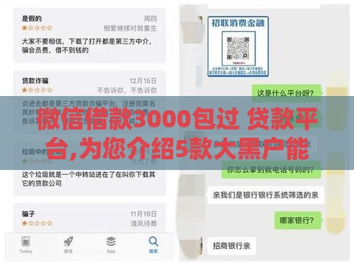 微信借款3000包过 贷款平台,为您介绍5款大黑户能下款的口子