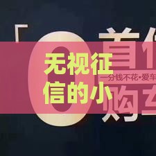 无视征信的小额贷款有哪些,精心分析5款微信黑户小贷口子