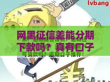 网黑征信差能分期下款吗？真有口子放水？揭秘真相