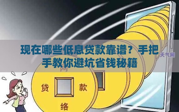 现在哪些低息贷款靠谱？手把手教你避坑省钱秘籍