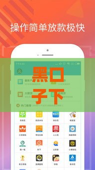 黑口子下款的app2025,为您介绍5款超级黑户口子