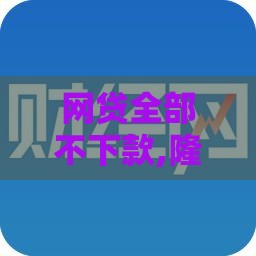 网贷全部不下款,隆重介绍5个黑户口子客栈