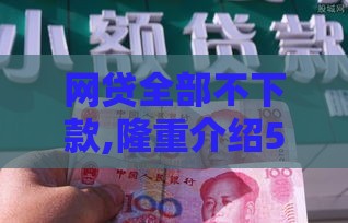 网贷全部不下款,隆重介绍5个黑户口子客栈
