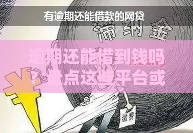 逾期还能借到钱吗？盘点这些平台或许能应急