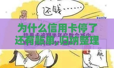 为什么信用卡停了还有账单,归纳整理5个黑户小口子不刷脸 为什么信用卡停了还有账单,归纳整理5个黑户小口子不刷脸