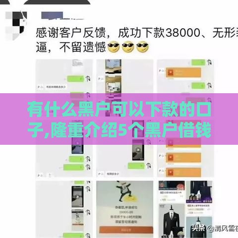 有什么黑户可以下款的口子,隆重介绍5个黑户借钱必下口子嘛