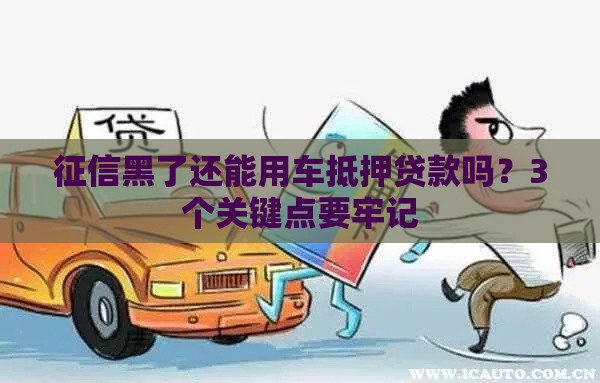 征信黑了还能用车抵押贷款吗？3个关键点要牢记