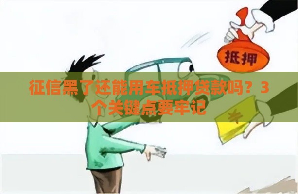 征信黑了还能用车抵押贷款吗？3个关键点要牢记