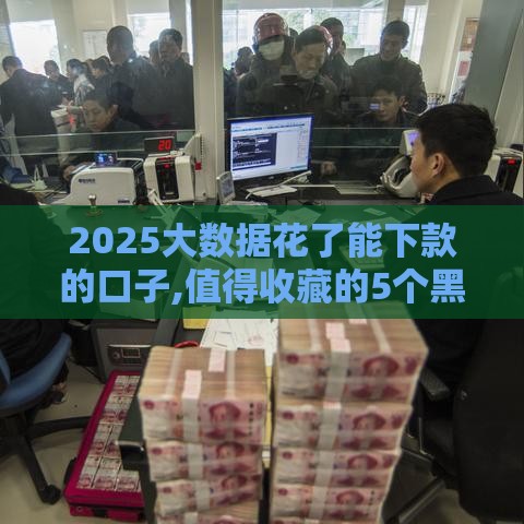 2025大数据花了能下款的口子,值得收藏的5个黑户手机回收的口子