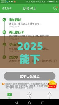 2025能下款的口子,整合5款黑户口子秒下的