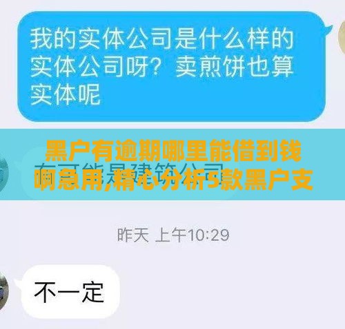 黑户有逾期哪里能借到钱啊急用,精心分析5款黑户支付宝逾期口子