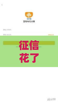 征信花了秒到账低门槛借款渠道合集