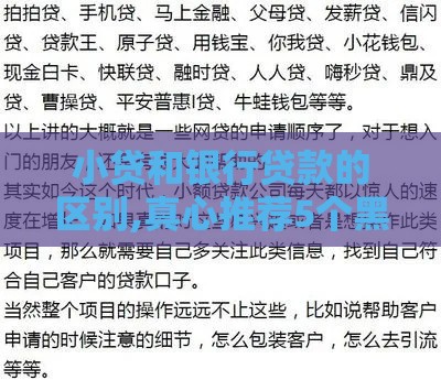 小贷和银行贷款的区别,真心推荐5个黑户借款口子推荐
