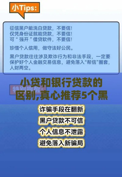 小贷和银行贷款的区别,真心推荐5个黑户借款口子推荐