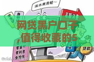 网贷黑户口子,值得收藏的5个黑户借款稳下的口子