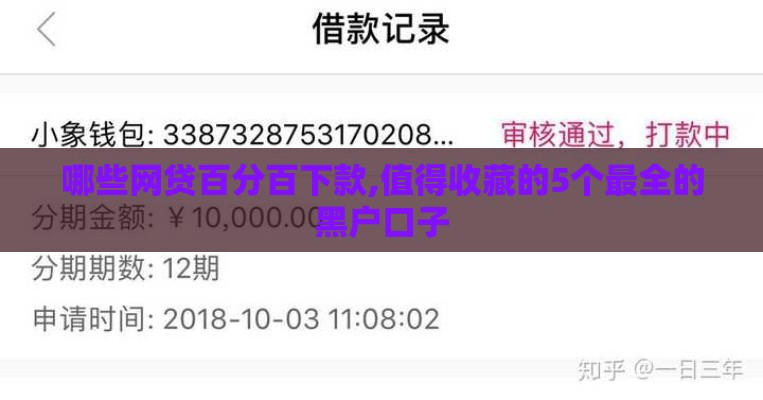 哪些网贷百分百下款,值得收藏的5个最全的黑户口子