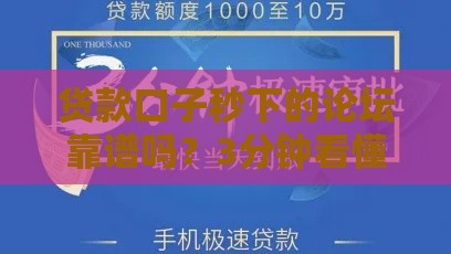 贷款口子秒下的论坛靠谱吗？3分钟看懂申请技巧与避坑指南
