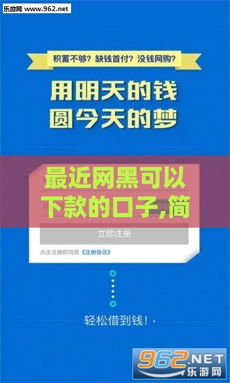 最近网黑可以下款的口子,简单汇总5个月初黑户双黑口子