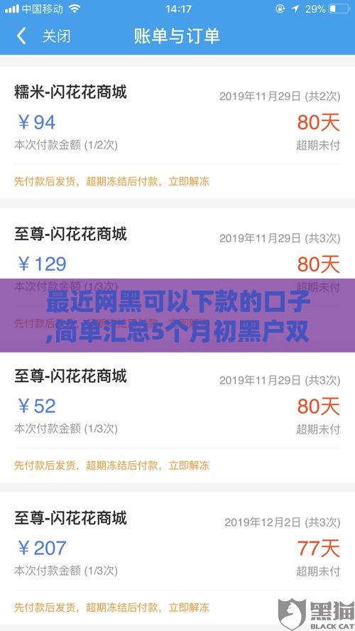 最近网黑可以下款的口子,简单汇总5个月初黑户双黑口子