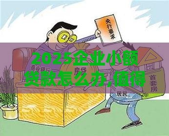 2025企业小额贷款怎么办,值得收藏的5个黑户长期贷款口子