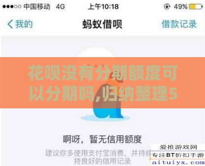 花呗没有分期额度可以分期吗,归纳整理5个哪个黑户口子好下