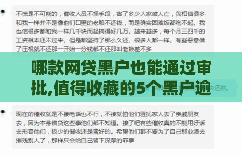 哪款网贷黑户也能通过审批,值得收藏的5个黑户逾期秒批口子