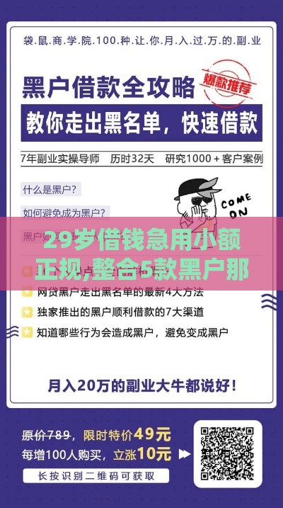 29岁借钱急用小额正规,整合5款黑户那个口子好下