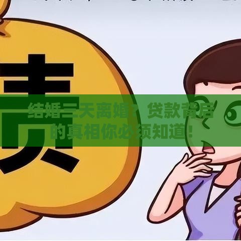 结婚三天离婚？贷款背后的真相你必须知道！