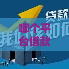 哪个平台借款利息最低分期长,整合5款黑户妙下一千口子