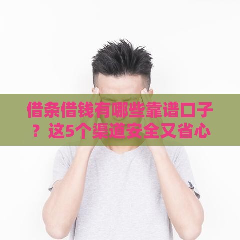 借条借钱有哪些靠谱口子？这5个渠道安全又省心