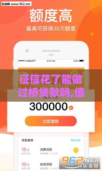 征信花了能做过桥贷款吗,值得收藏的5个黑户口子贷款方法