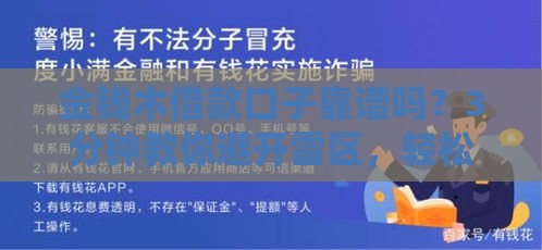 金钱木借款口子靠谱吗？3分钟教你避开雷区，轻松解决资金难题！