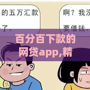 百分百下款的网贷app,精心分析5款黑户下款口子