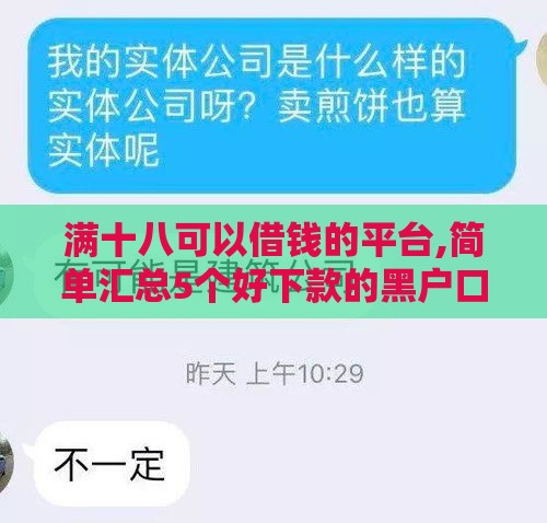 满十八可以借钱的平台,简单汇总5个好下款的黑户口子