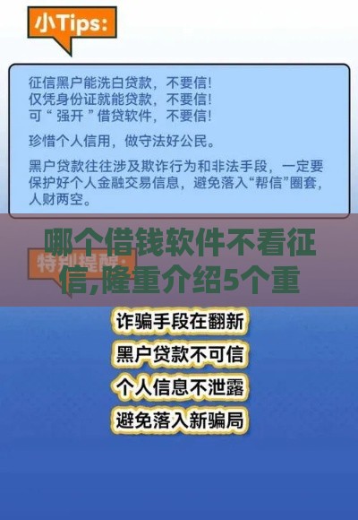 哪个借钱软件不看征信,隆重介绍5个重庆黑户贷款口子