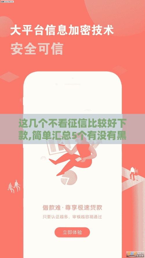 这几个不看征信比较好下款,简单汇总5个有没有黑户口子啊