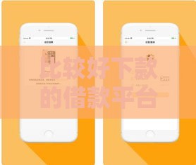 比较好下款的借款平台,整合5款这几个借钱的平台让你100%能借到